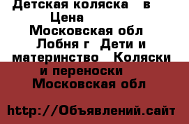 Детская коляска 2 в 1 › Цена ­ 3 000 - Московская обл., Лобня г. Дети и материнство » Коляски и переноски   . Московская обл.